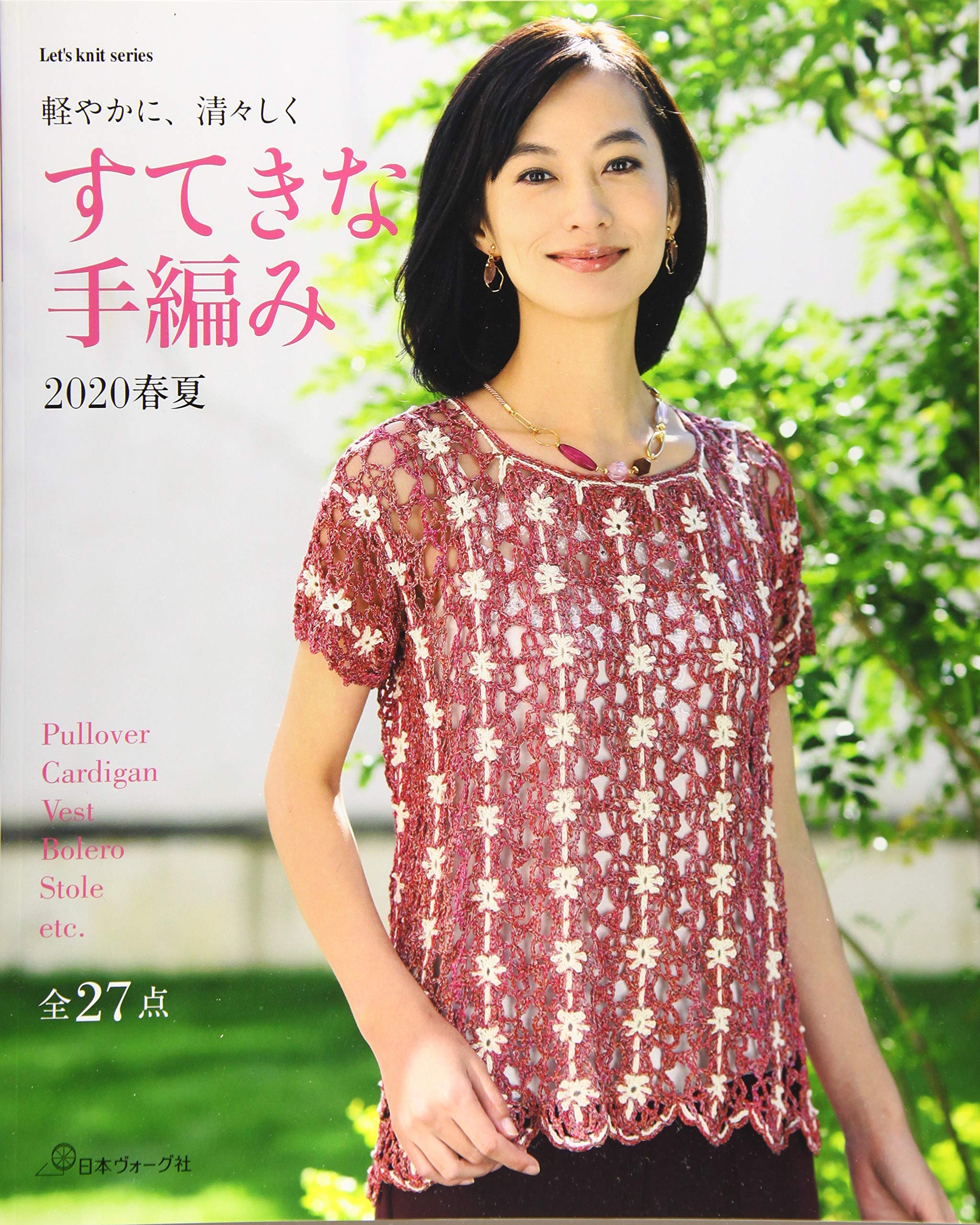 すてきな手編み 2020春夏 (Let's Knit series) |本 | 通販 | Amazon