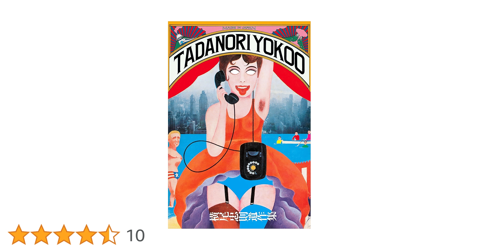 Amazon.co.jp: ［復刻版］横尾忠則遺作集 : 横尾忠則: 本