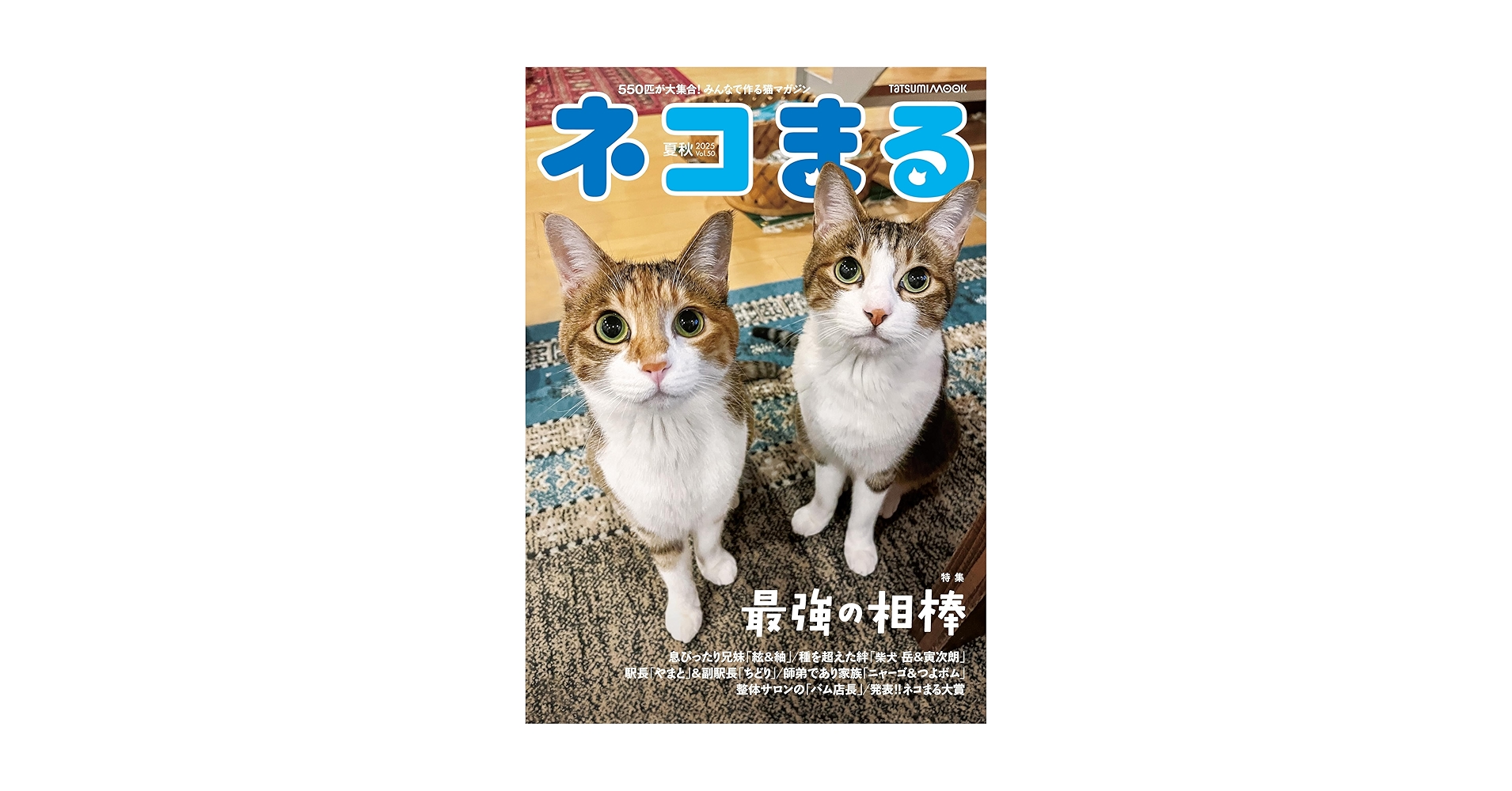 猫の寅 ネコまる 2025年夏秋号 vol.50 (タツミムック) | 辰巳出版 |本