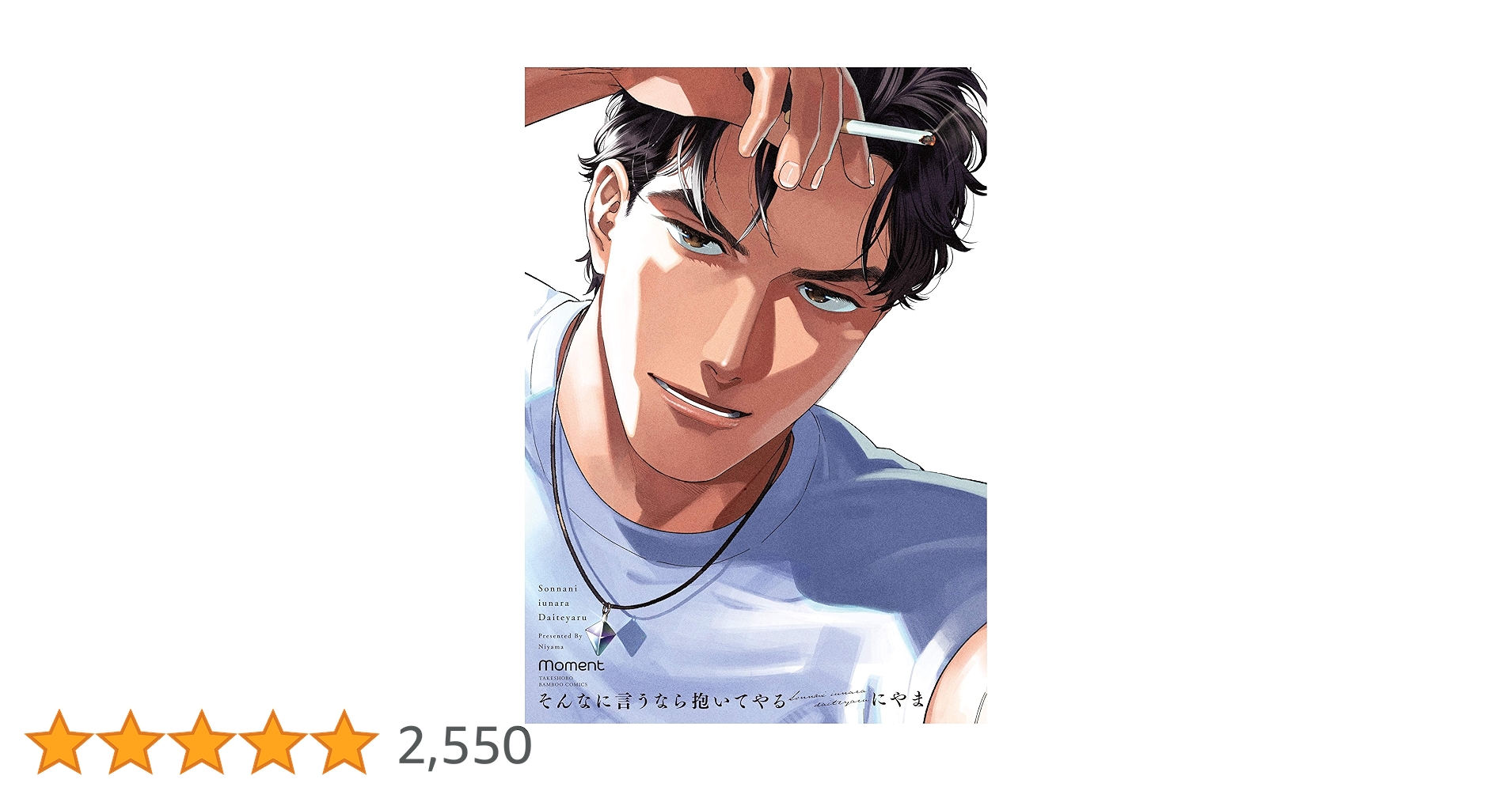 そんなに言うなら抱いてやる (バンブーコミックス moment) | にやま