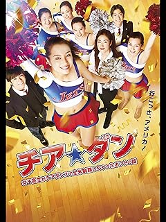 チア☆ダン　女子高生がチアダンスで全米制覇しちゃったホントの話