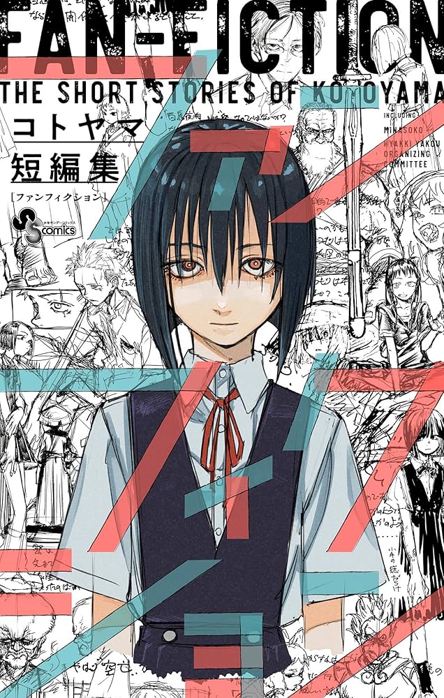 Amazon.co.jp: コトヤマ短編集 ファンフィクション (少年サンデー Amazon.co.jp: コトヤマ短編集 ファンフィクション (少年サンデー