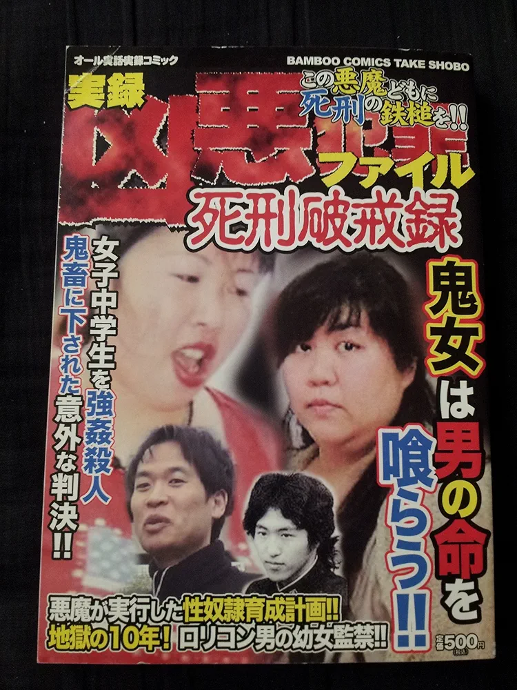【中古】 凶悪犯罪ファイルＴＨＥ死刑判決/竹書房 凶悪犯罪ファイルTHE死刑判決 / 竹書房 / 竹書房 [コミック]