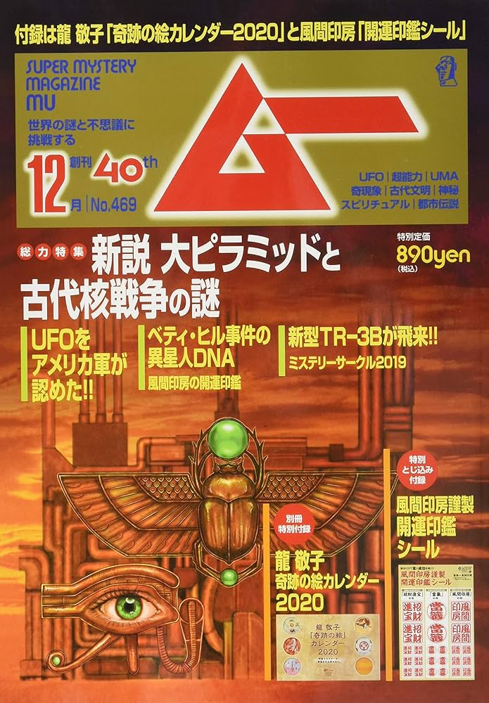 月刊　ムー　２０２３年　１月～１２月号　１２冊セット　USED 月刊ムー 2023年1月号～12月号セット – ムー Offical Shop