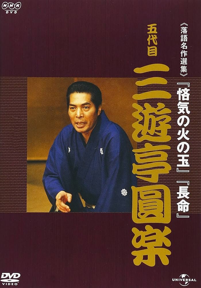 Amazon.co.jp: NHK-DVD落語名作選集 三遊亭圓楽 五代目 : 三遊亭圓楽