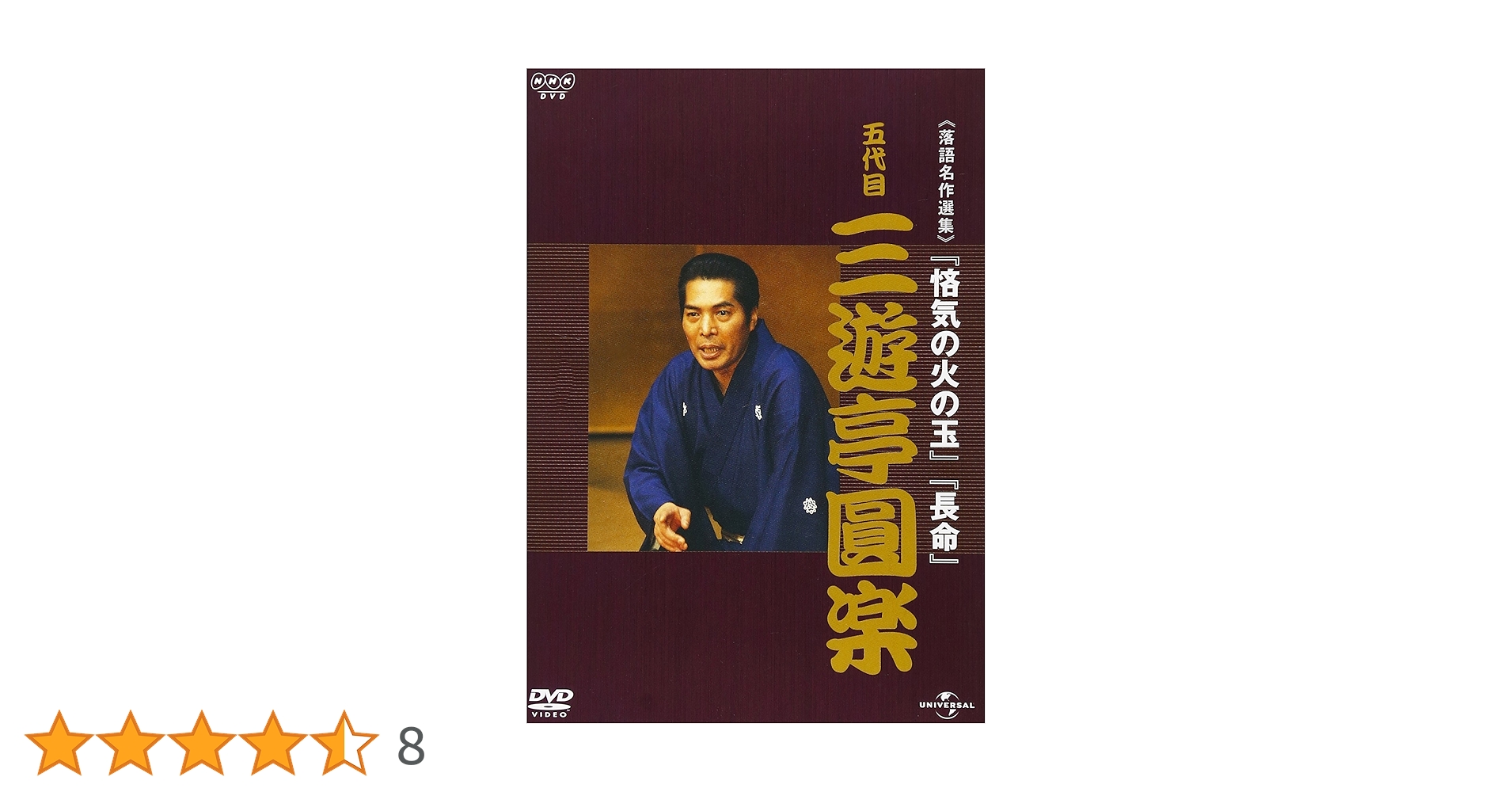 Amazon.co.jp: NHK-DVD落語名作選集 三遊亭圓楽 五代目 : 三遊亭圓楽