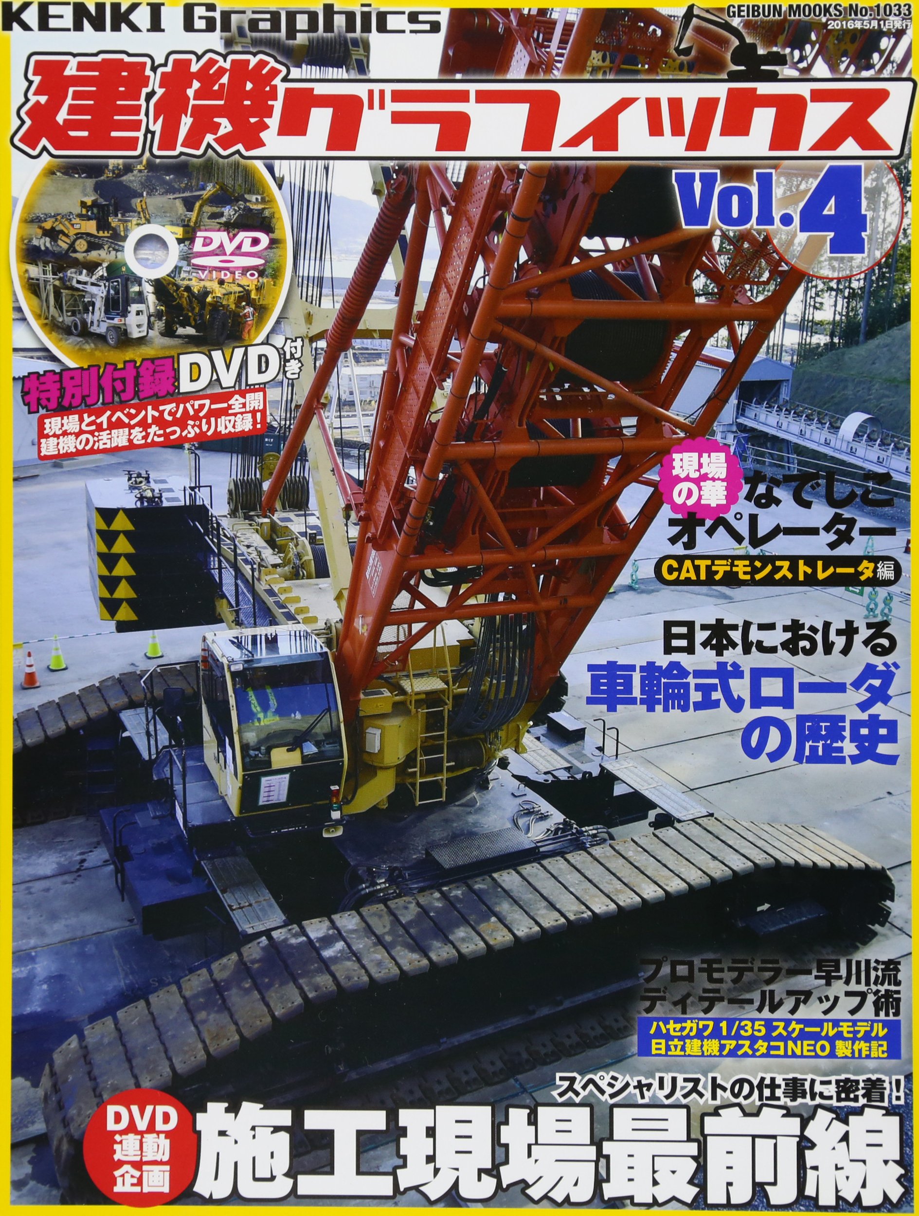 ★専用商品★ 建機グラフィックス Vol.10, 14-19 DVD付き 建機グラフィックス4 (GEIBUN MOOKS 1033) |本 | 通販 | Amazon