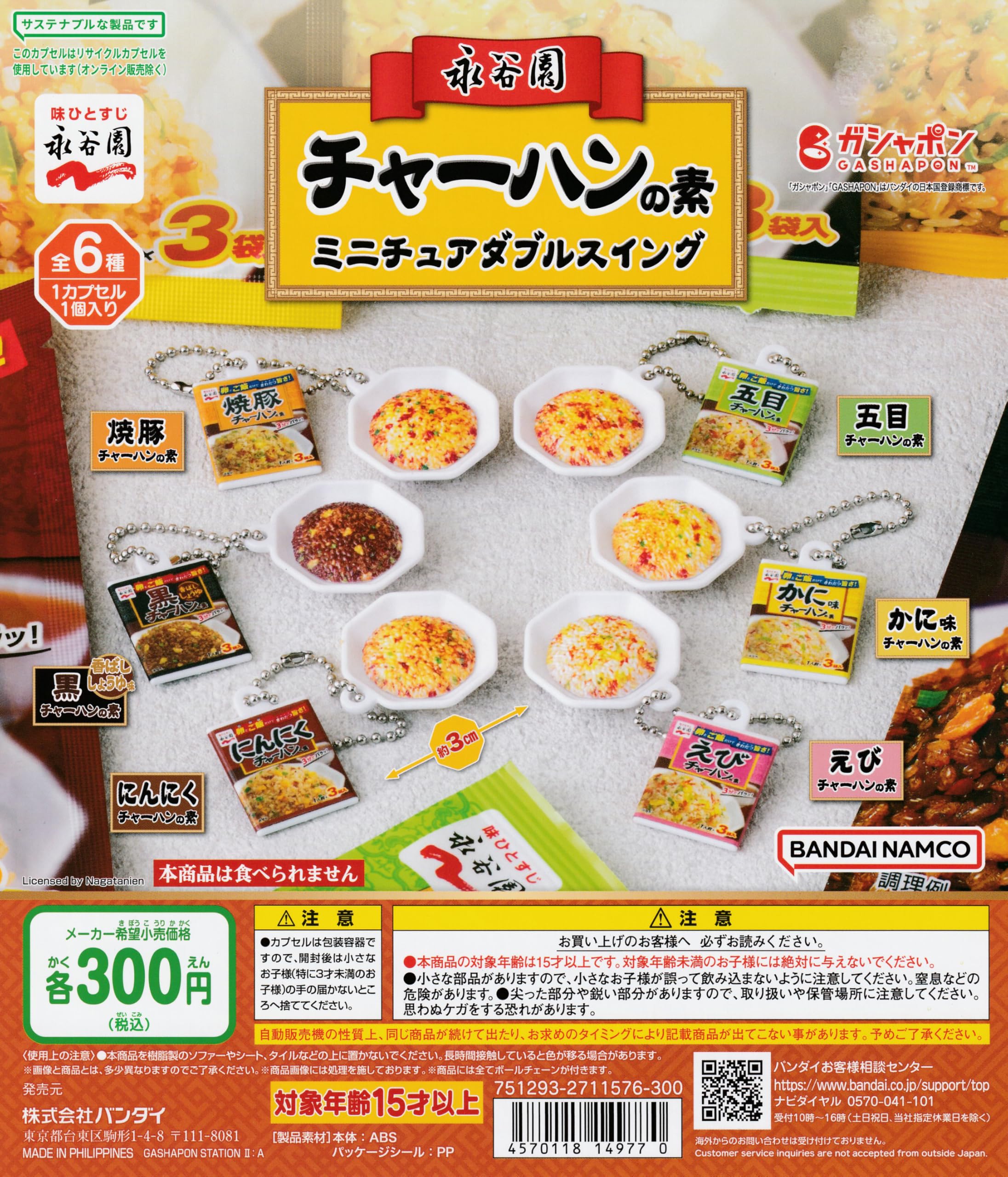 Amazon | 永谷園 チャーハンの素 ミニチュアダブルスイング [全6種