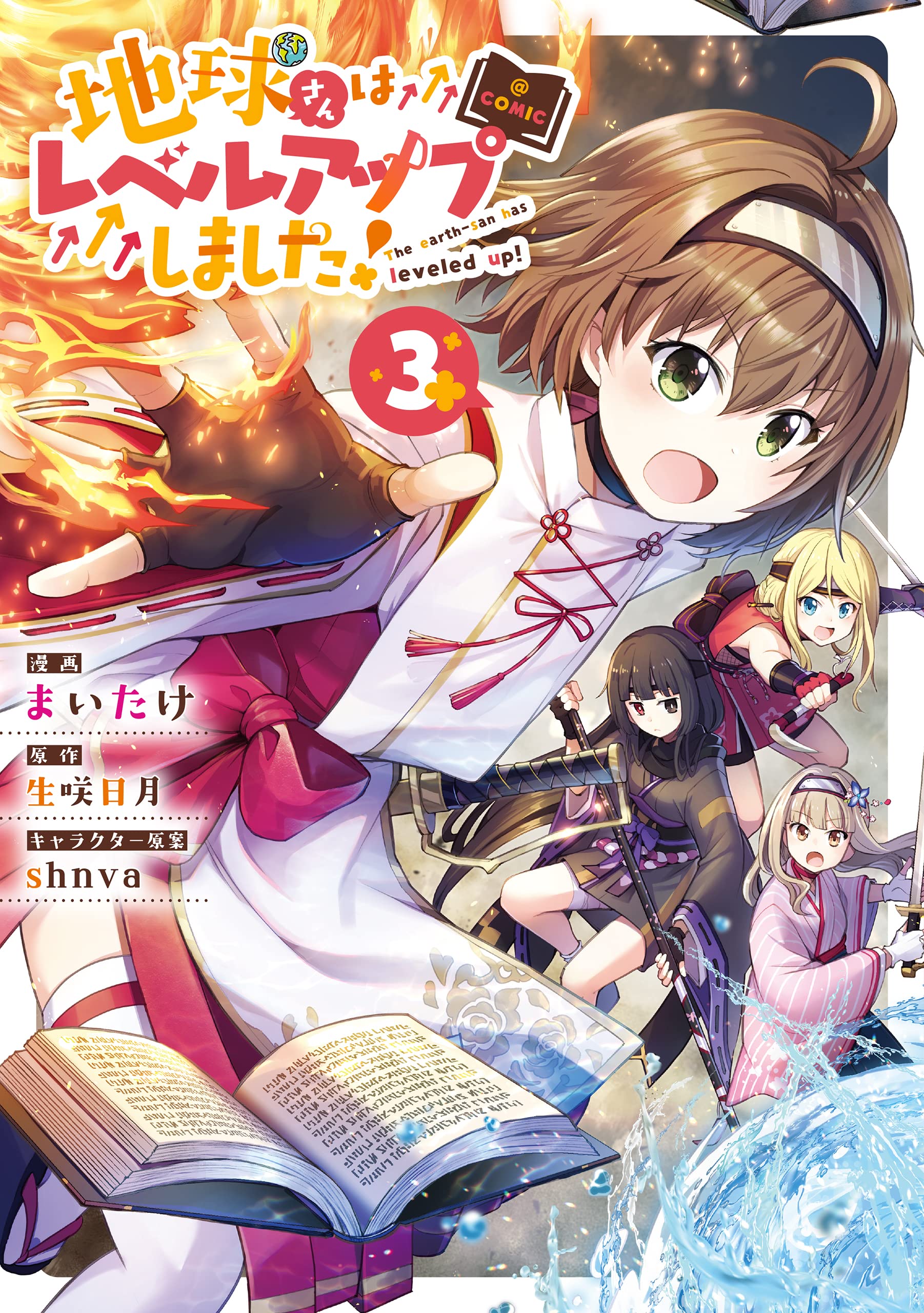 地球さんはレベルアップしました! @COMIC 第3巻 (コロナ・コミックス