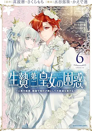 [真波潜x水谷悠珠] 生贄第二皇女の困惑 全06巻