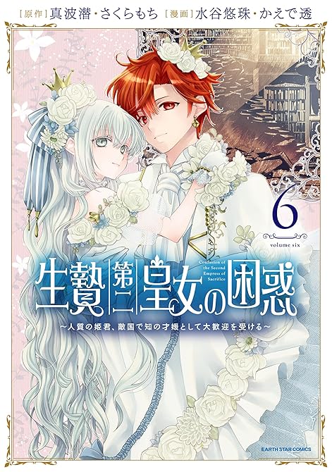 『生贄第二皇女の困惑　～人質の姫君、敵国で知の才媛として大歓迎を受ける～６【電子書店共通特典イラスト付(略)』の表紙イラスト 電子書籍 漫画