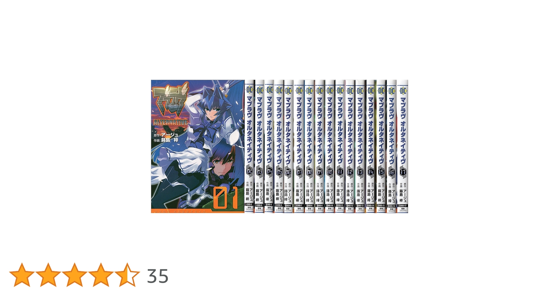 マブラヴ・オルタネイティヴ コミック1-17巻 全巻) | 蒔島梓 |本