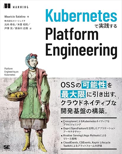 Kubernetesで実践する Platform Engineeringの表紙