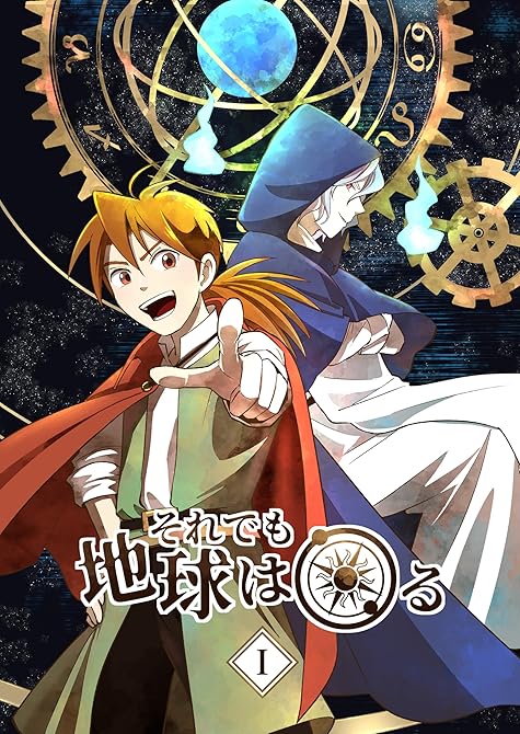 『それでも地球は回る 1』の表紙イラスト 電子書籍 漫画