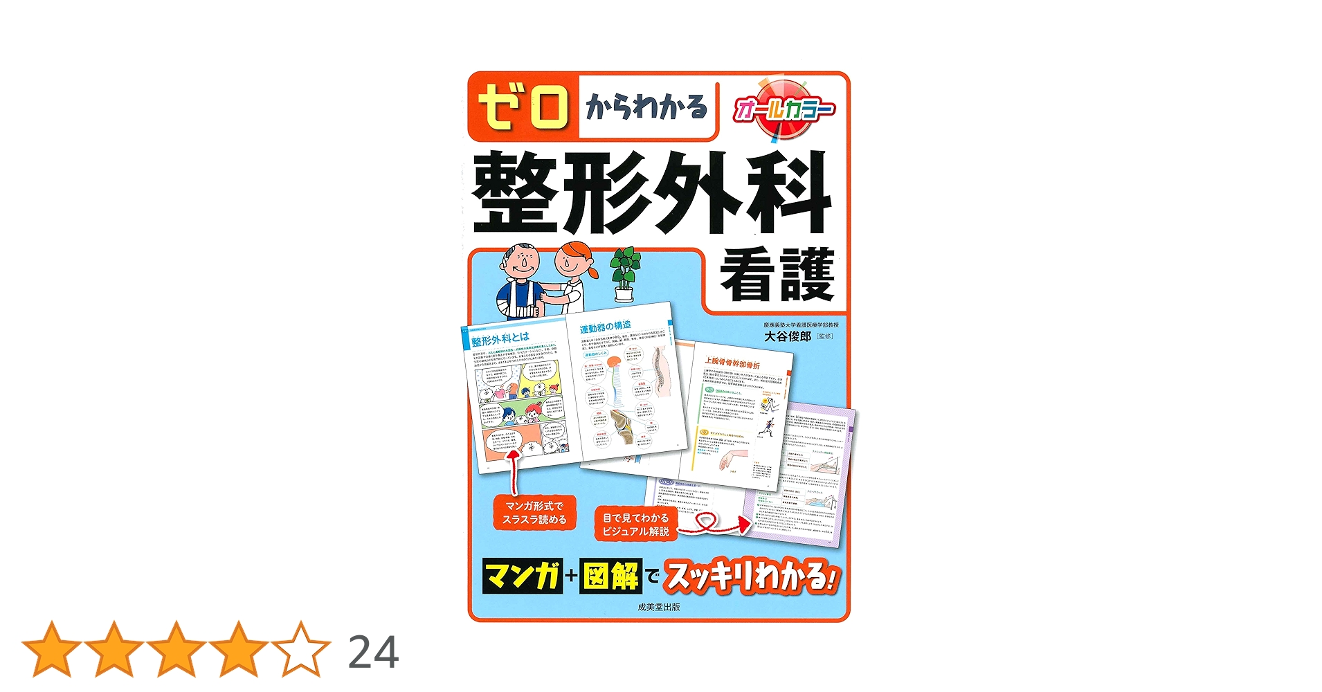 ゼロからわかる整形外科看護 | 大谷 俊郎 |本 | 通販 | Amazon
