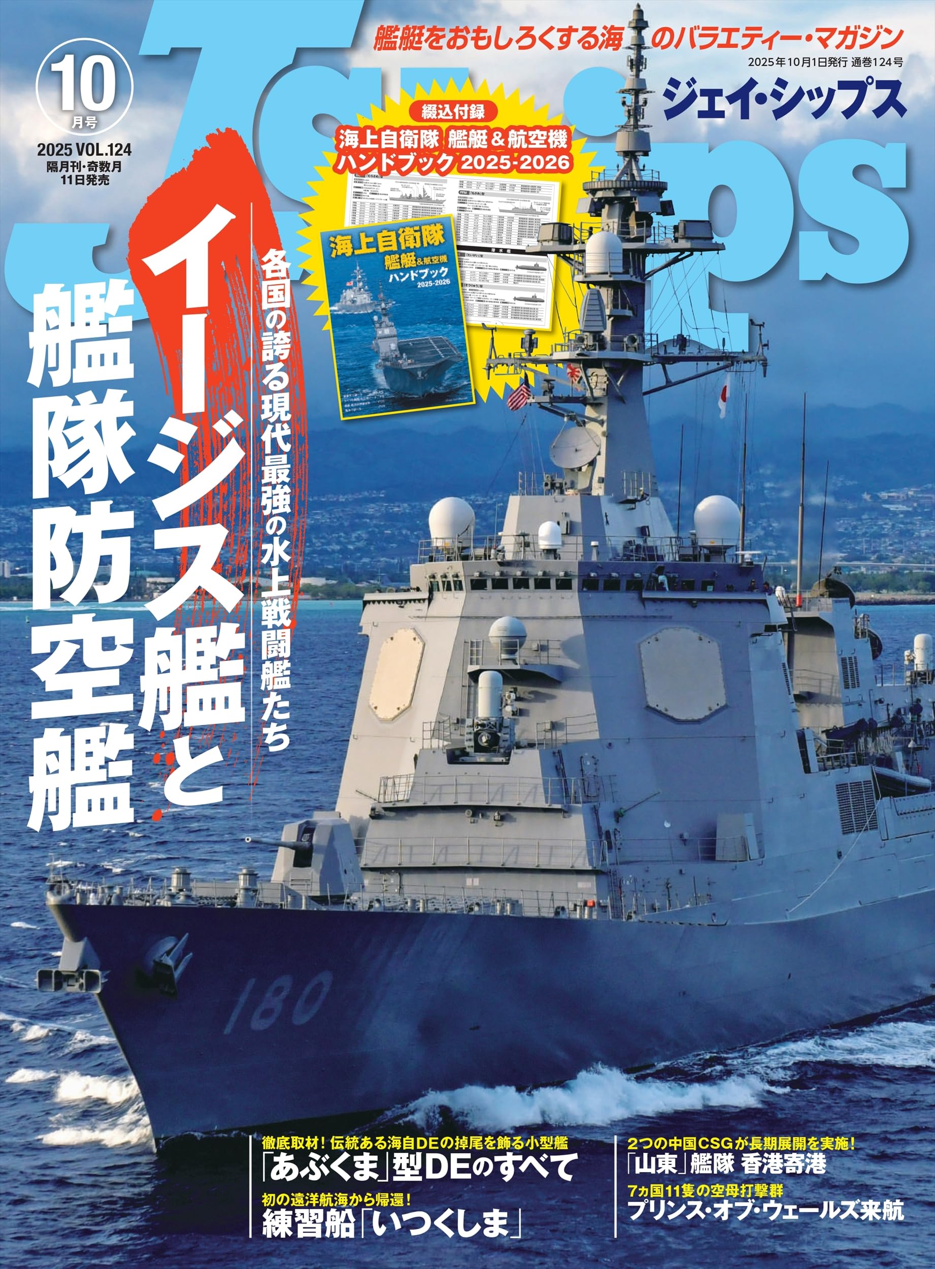 環境計量士への近道 上下　第10版　セット J Ships (ジェイ シップス)2025年10月号（Vol.124）【特別付録】海上