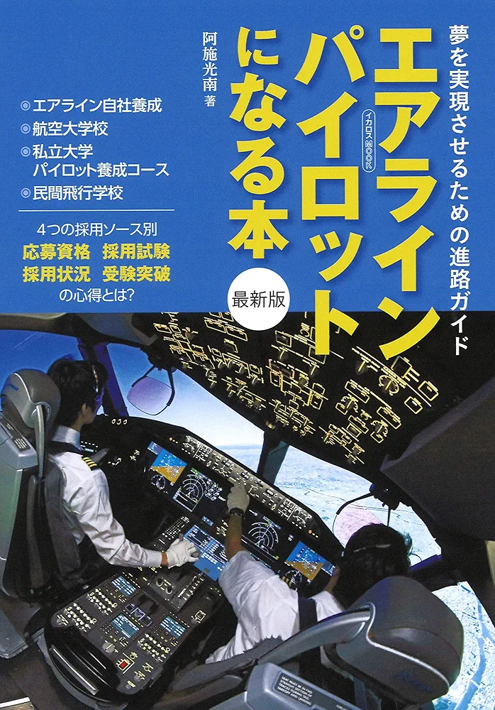 パイロット入試問題集 7冊セット+ 「図解 パイロットに必要な