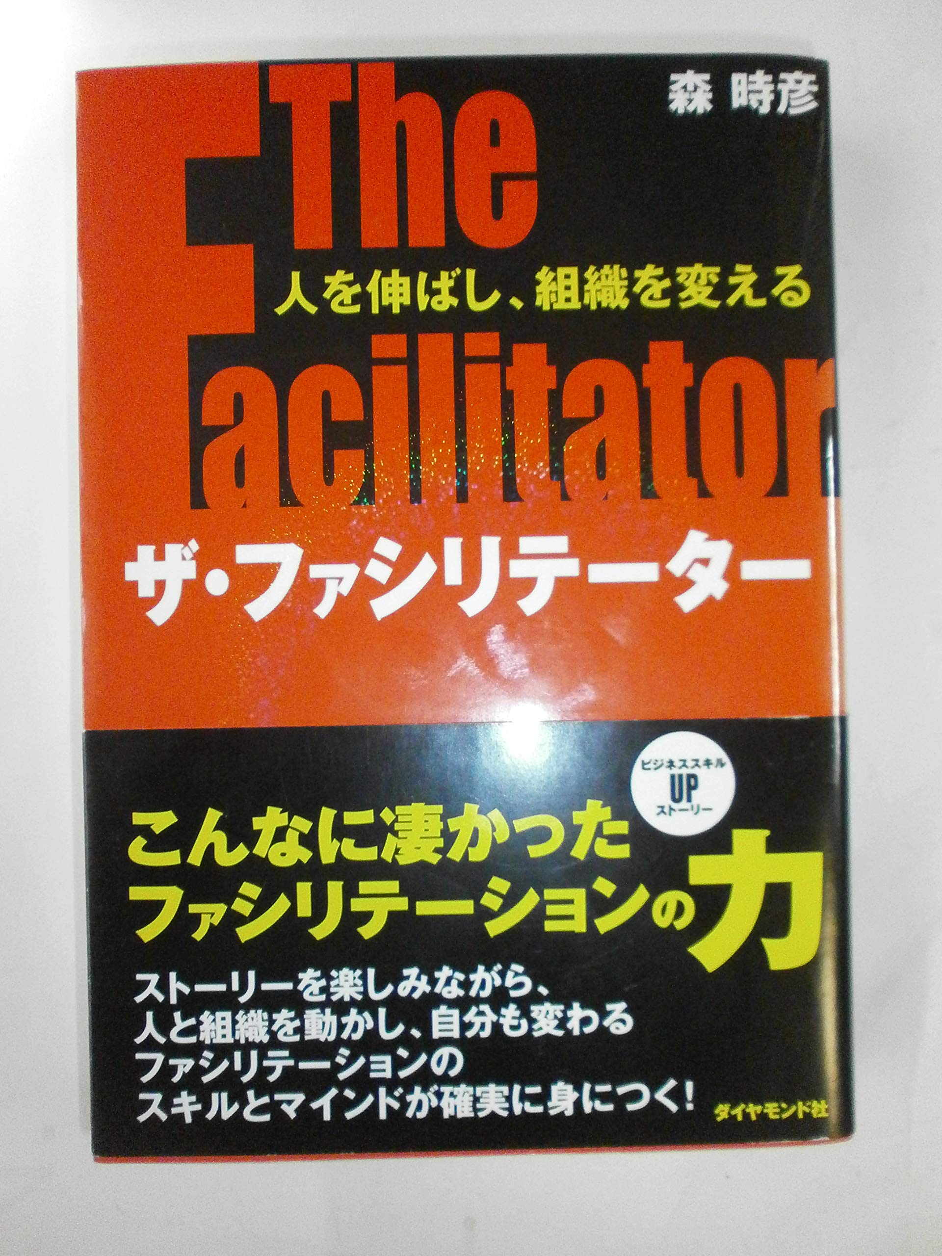 ザ・ファシリテーター | 森 時彦 |本 | 通販 | Amazon