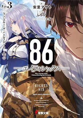 ８６―エイティシックス―Ep.3 ―ラン・スルー・ザ・バトルフロント―〈下〉 (電撃文庫)