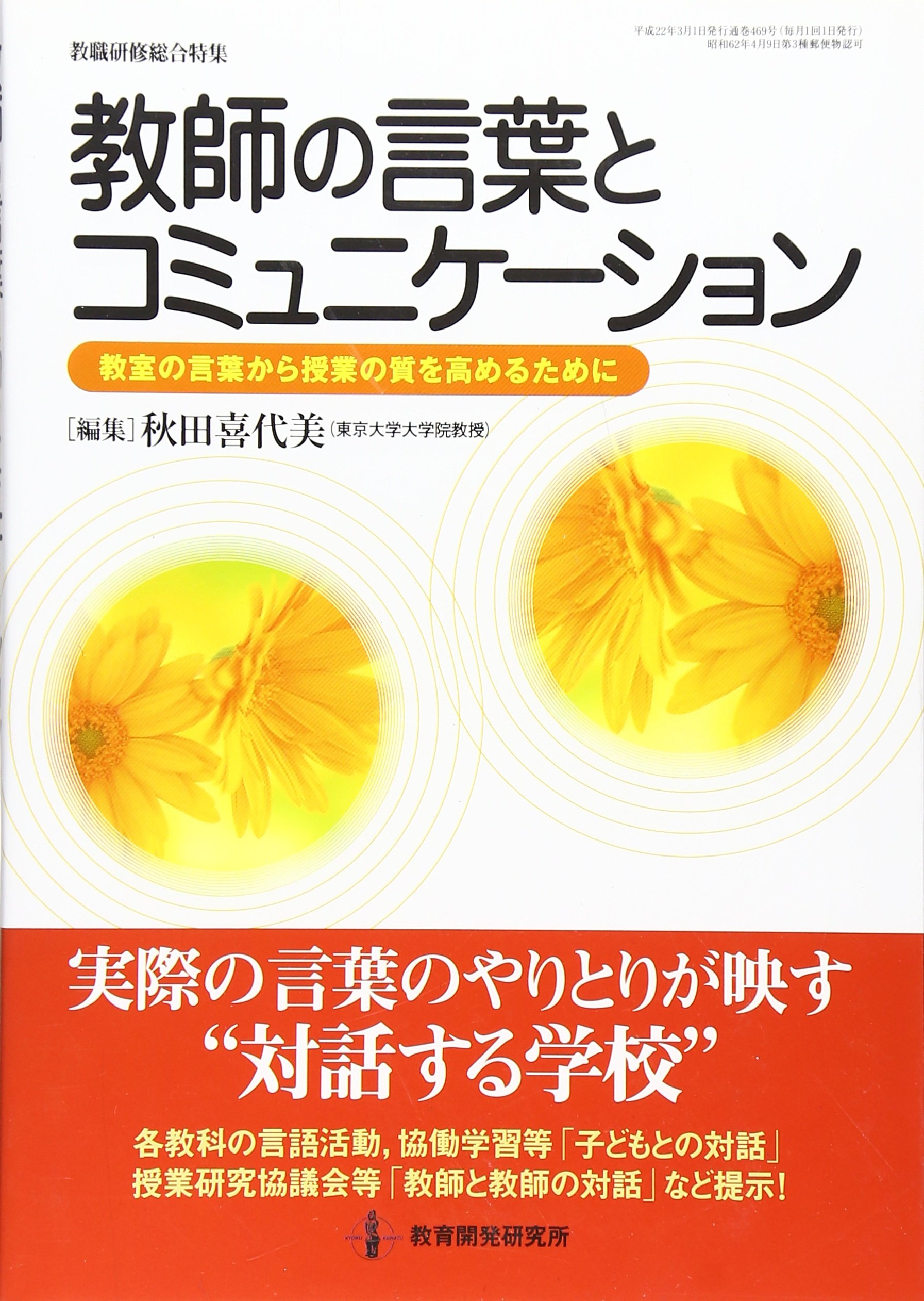Amazon.co.jp: 教師の言葉とコミュニケーション: 教室の言葉から授業の