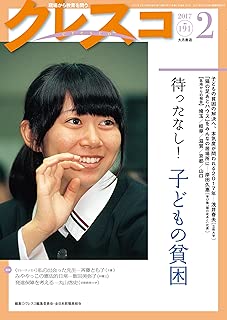 クレスコ 第17巻第2号(2017・2)―現場から教育を問う 待ったなし!子どもの貧困