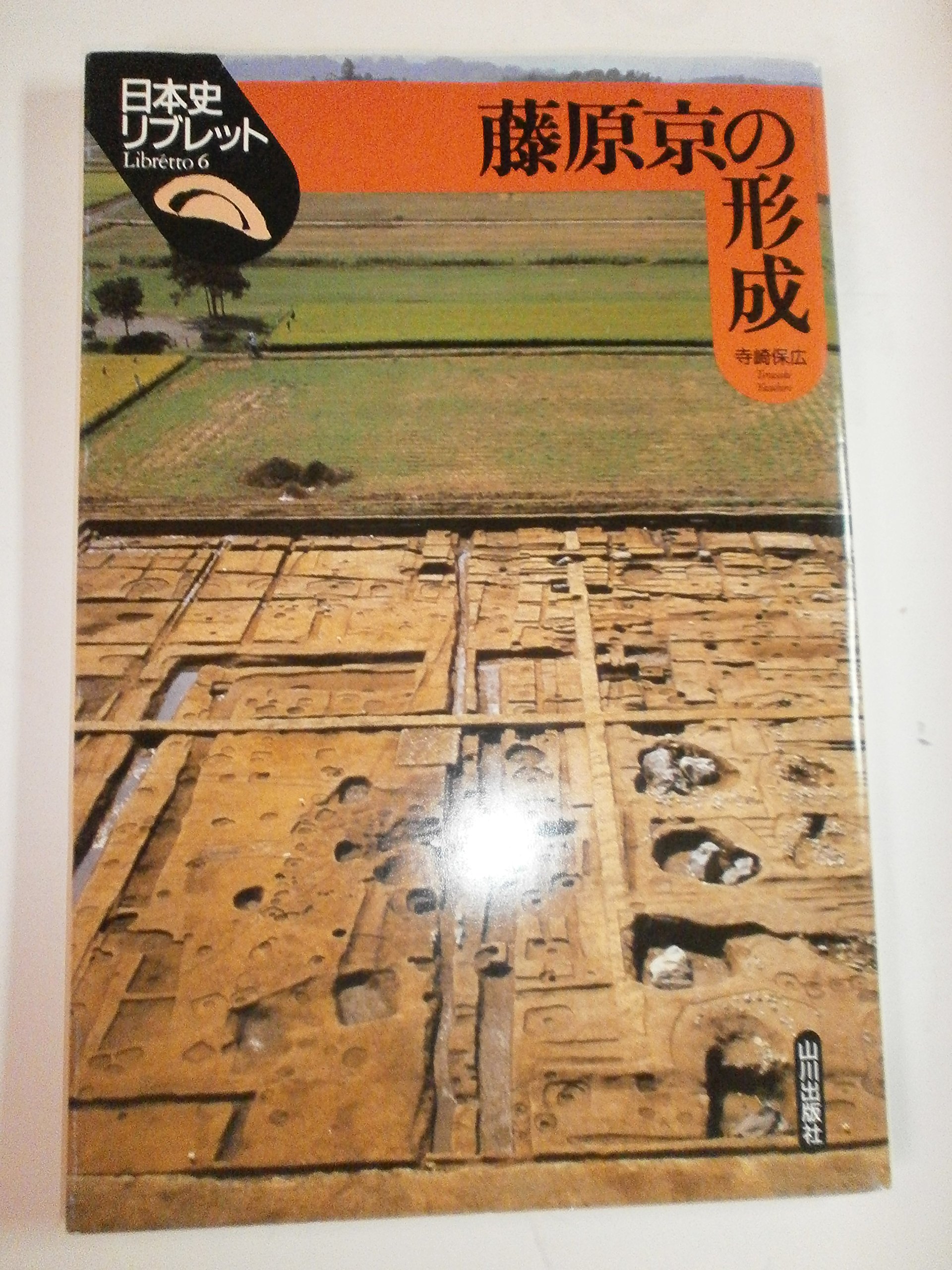 藤原京の形成 (日本史リブレット 6) | 寺崎 保広 |本 | 通販 | Amazon