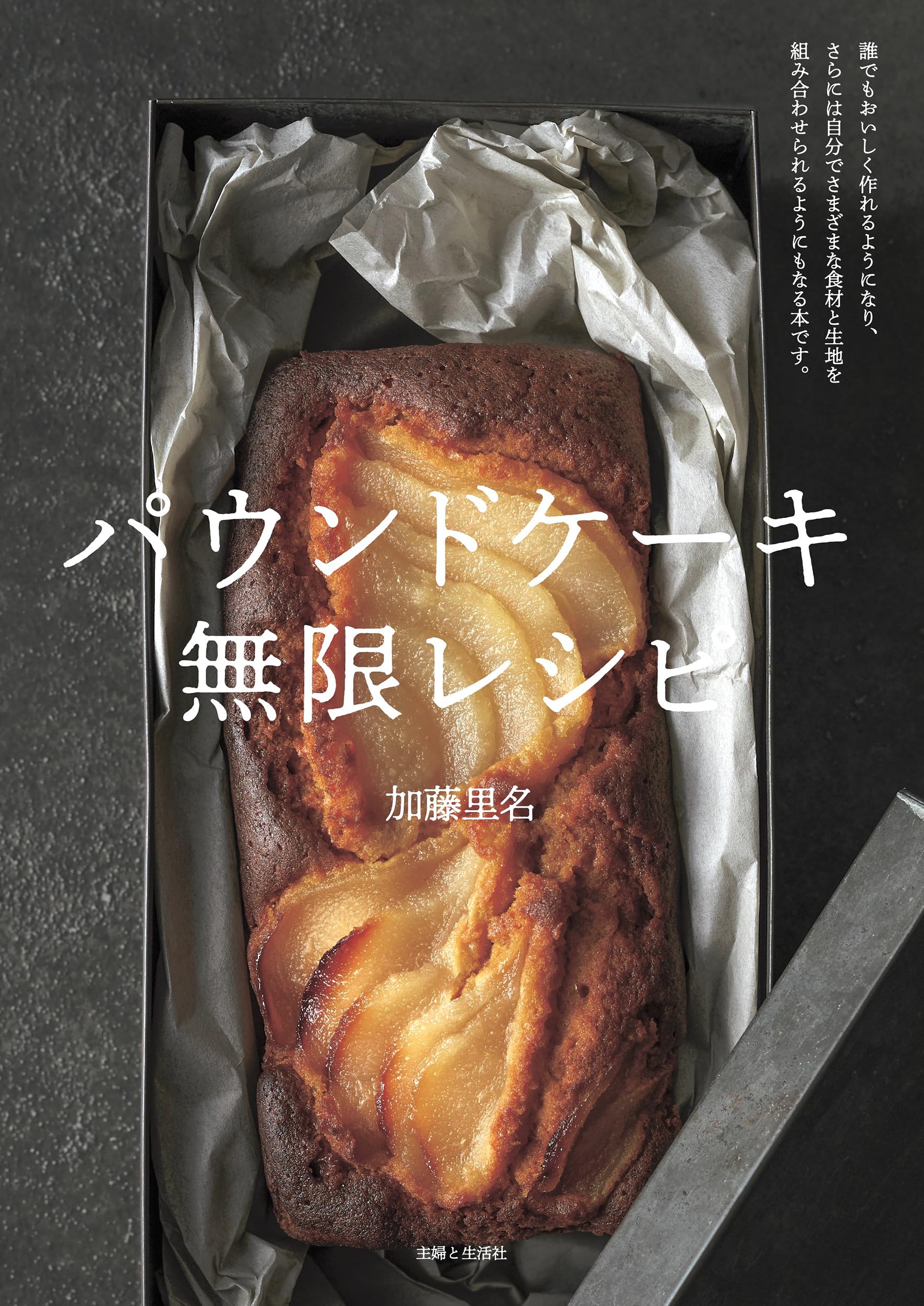 パウンドケーキ 無限レシピ | 加藤里名 |本 | 通販 | Amazon