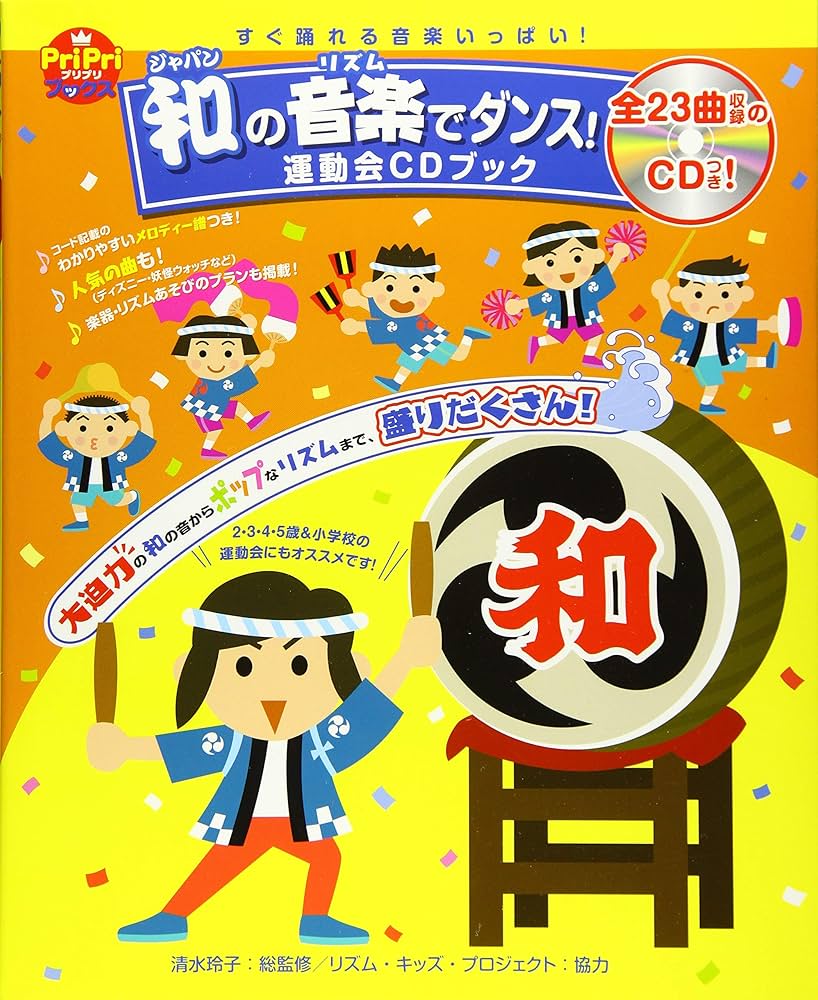 和の音楽でダンス！運動会CDブック すぐ踊れる音楽いっぱい