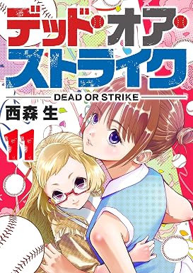 デッド・オア・ストライク(11) (GANMA!)