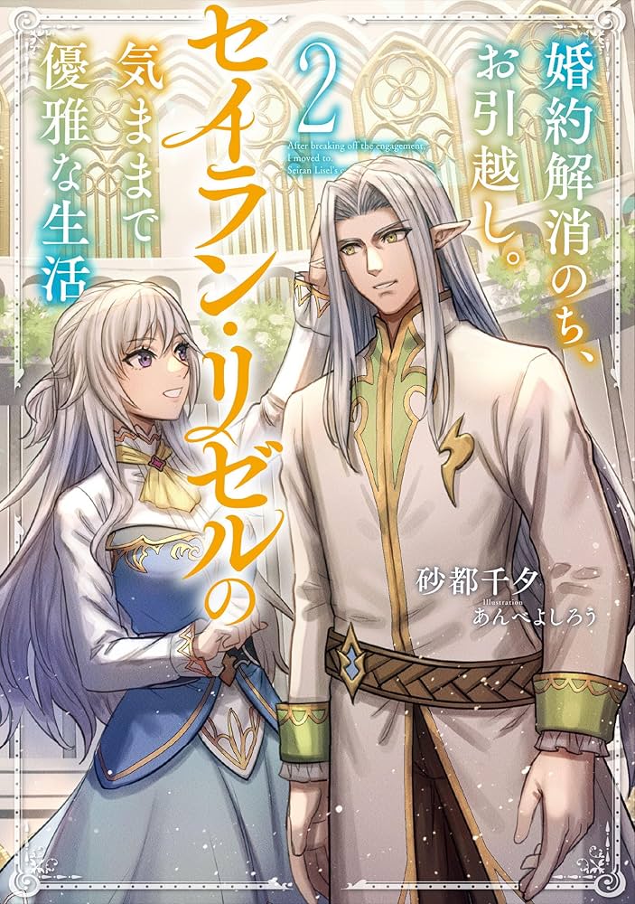 Amazon.co.jp: 婚約解消のち、お引越し。セイラン・リゼルの