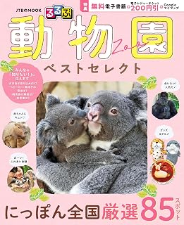 るるぶ 動物園 ベストセレクト (JTBのムック)