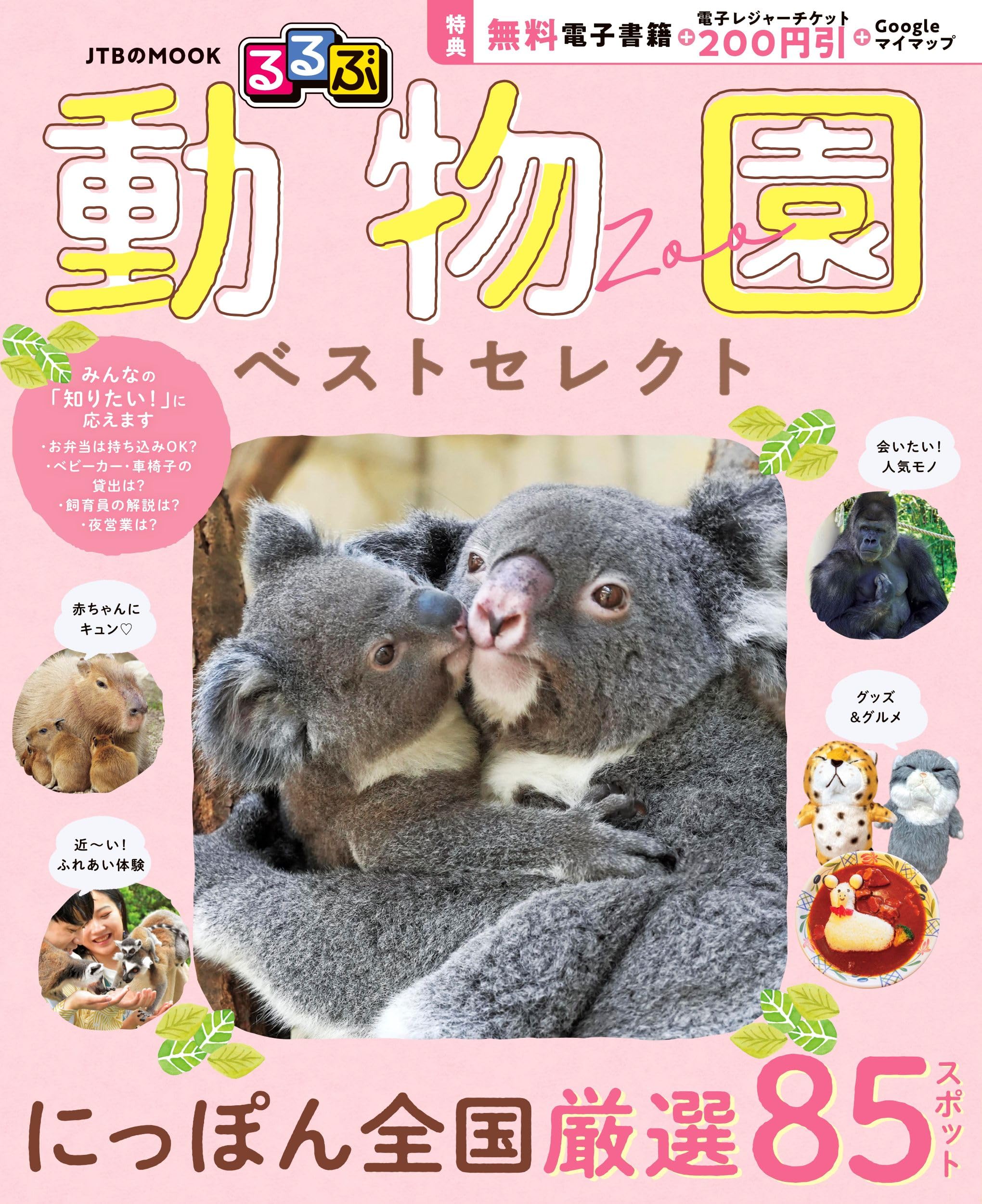 【専用】るるぶ３冊セット るるぶ 動物園 ベストセレクト (JTBのムック) | JTBパブリッシング