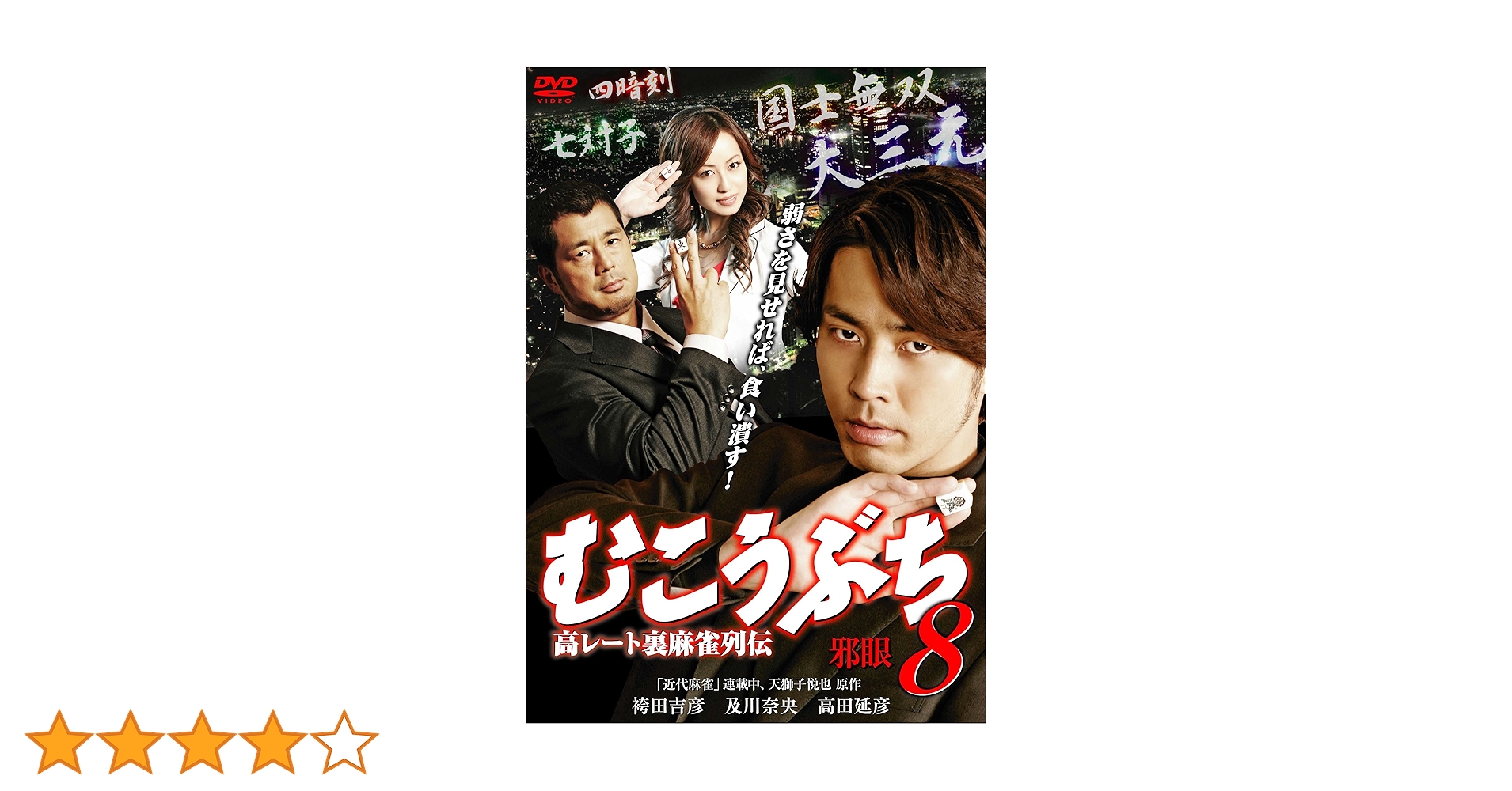 Amazon.co.jp: むこうぶち8 [DVD] : 袴田吉彦, 山下徹大, 高田