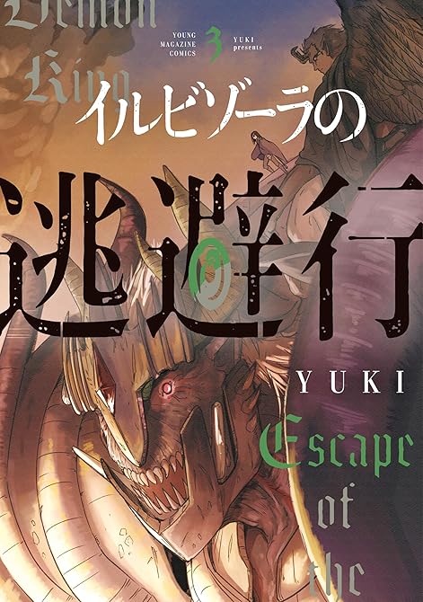 『イルビゾーラの逃避行（３）』の表紙イラスト 電子書籍 漫画