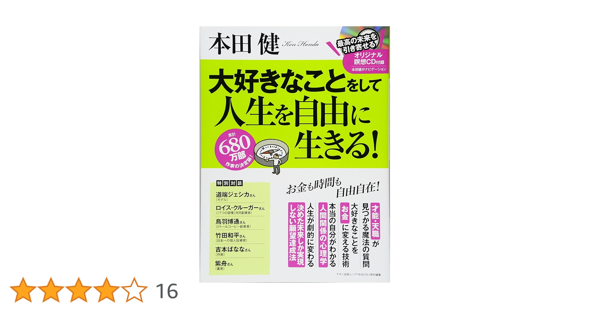 本田健 大好きなことをして人生を自由に生きる! (綴込付録:CD