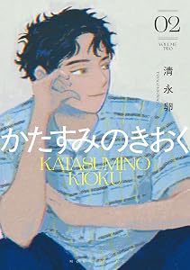 かたすみのきおく（２） (モーニング・ツーＷｅｂ)