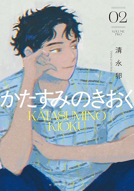 『かたすみのきおく（２）』の表紙イラスト 電子書籍 漫画