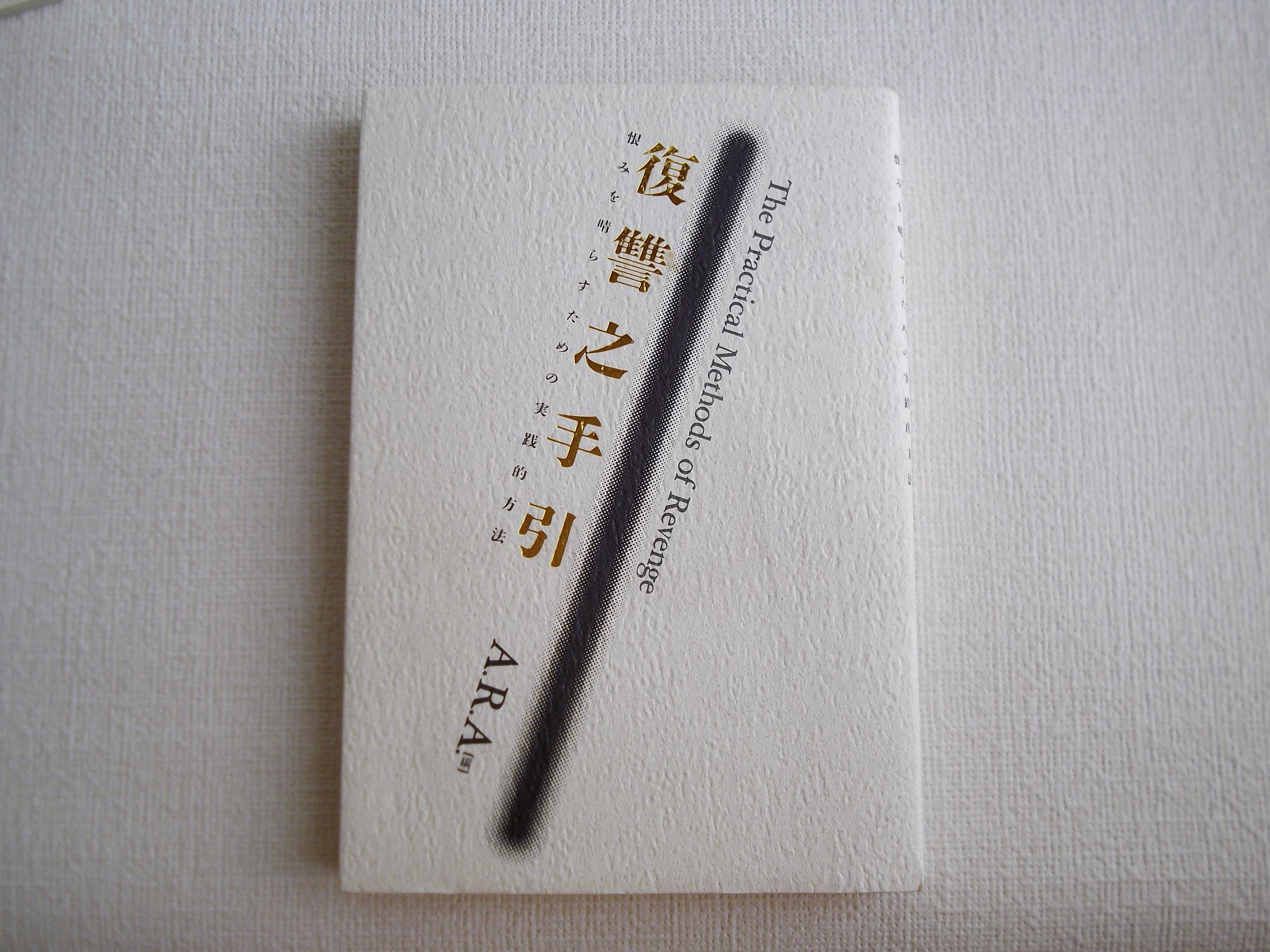 恨み 晴らす 方法