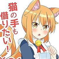猫の手も借りたい！ (全33巻) Kindle版