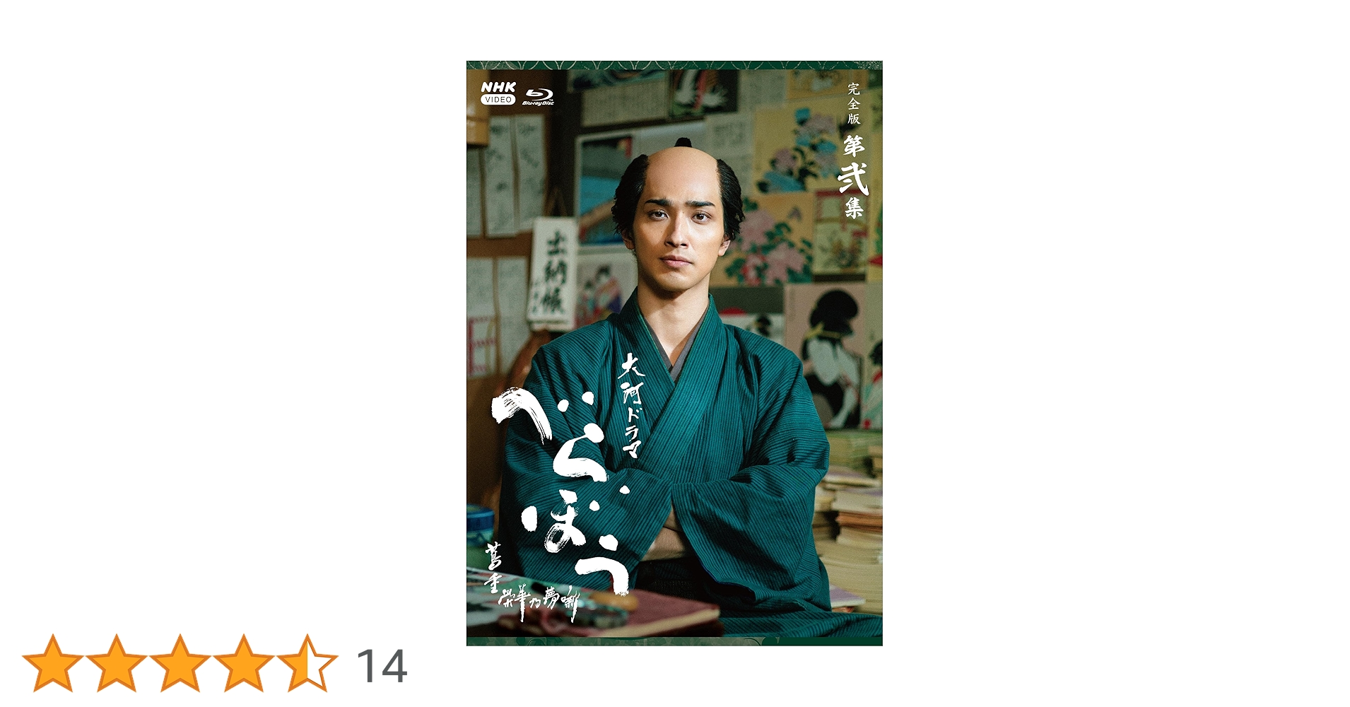 Amazon.co.jp: 大河ドラマ べらぼう～蔦重栄華乃夢噺～ 完全版 第弐集