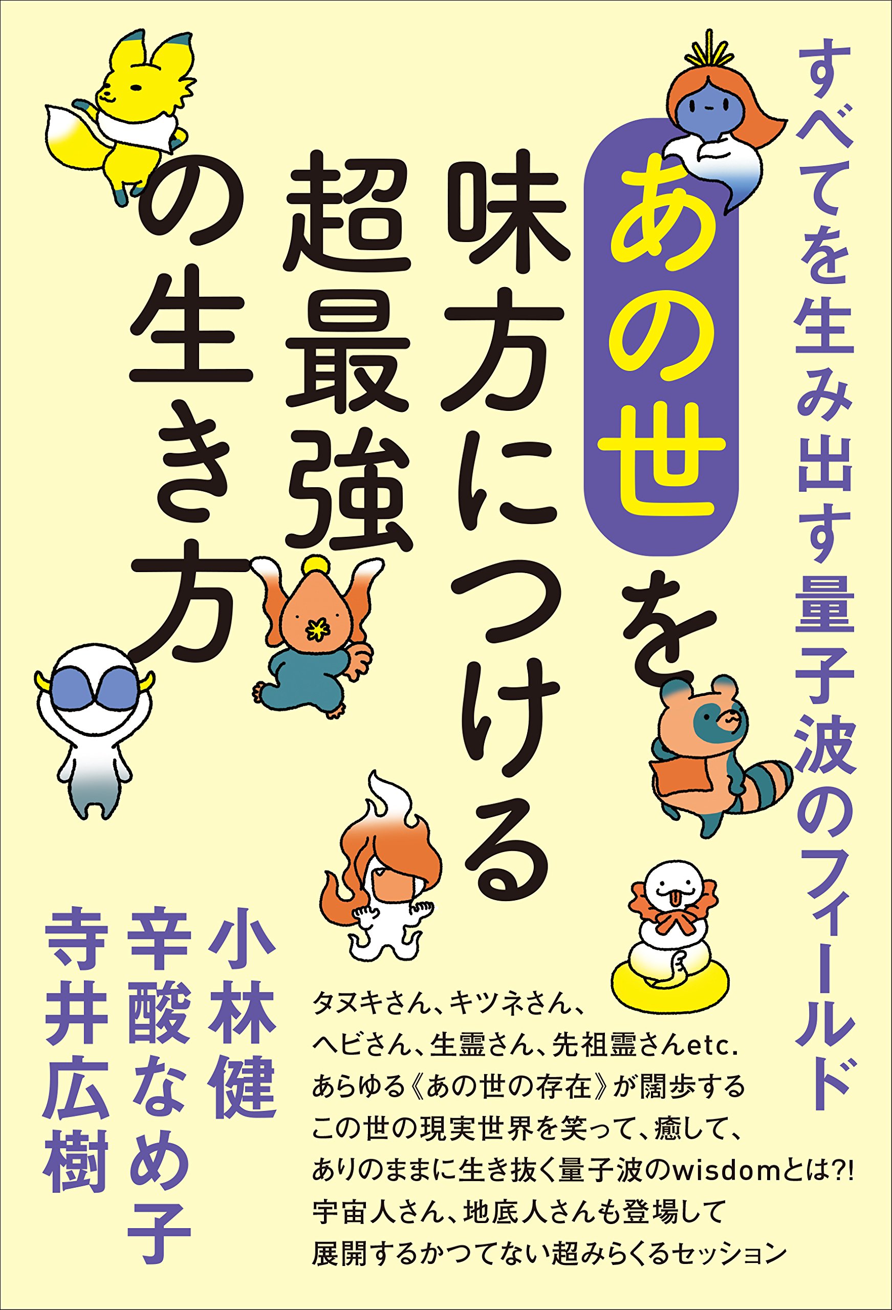 すべてを生み出す量子波のフィールド 《あの世》を味方につける超最強