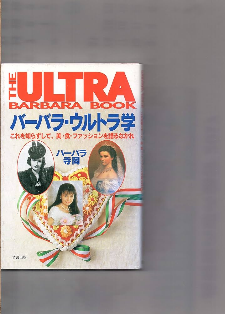 バーバラ・ウルトラ学: これを知らずして、美・食・ファッション
