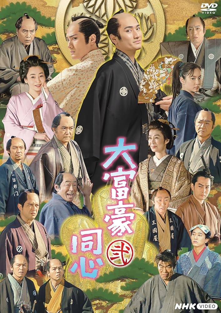 大富豪同心 DVD BOX〈3枚組〉 Amazon.co.jp: 大富豪同心 弐 DVD BOX : 中村隼人, 幡大介, 小松
