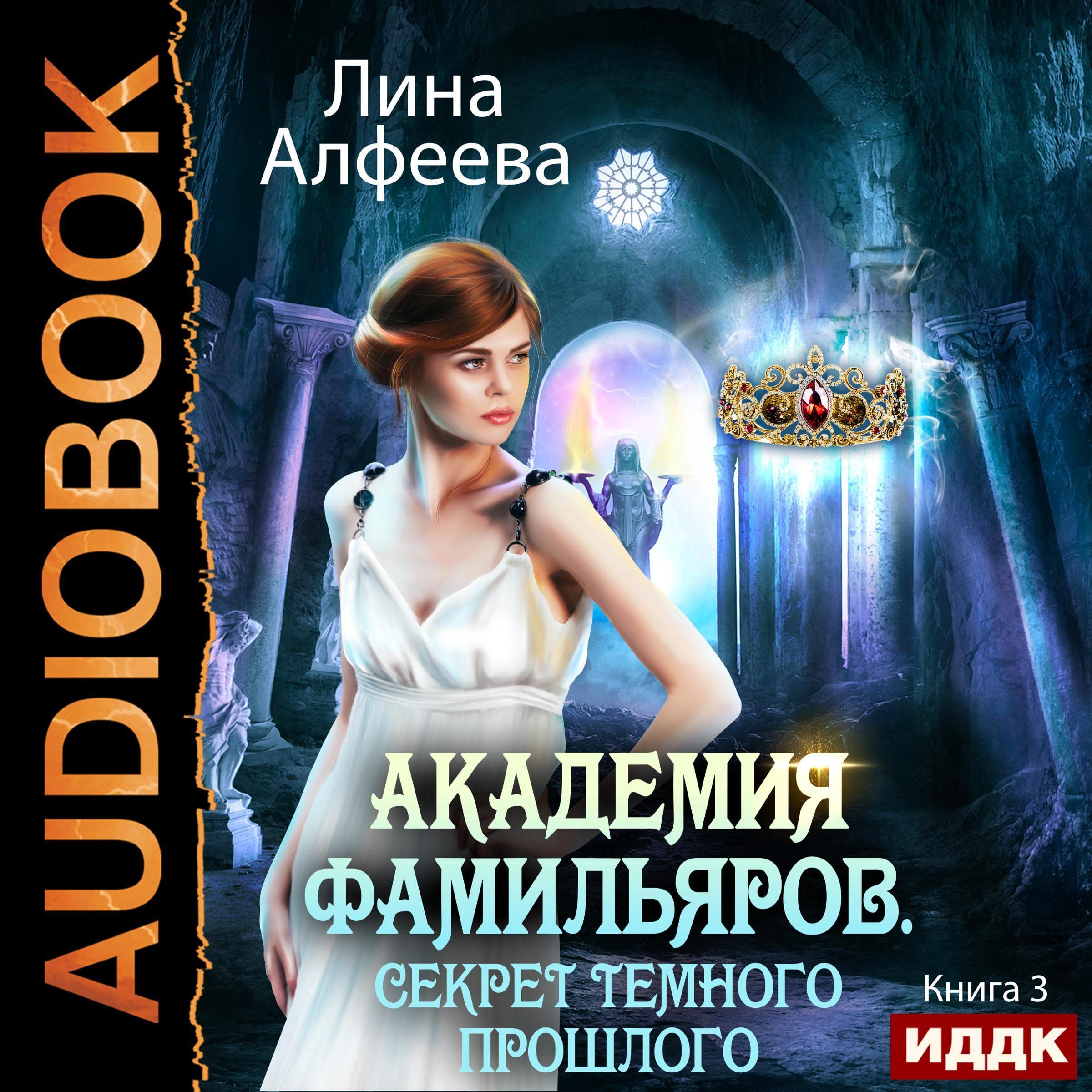 Cover art for Секрет темного прошлого [The Secret of the Dark Past]