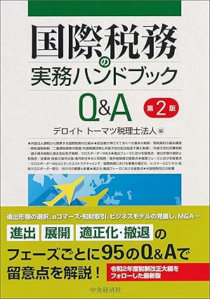 国際税務の実務ハンドブックＱ＆Ａ〈第２版〉