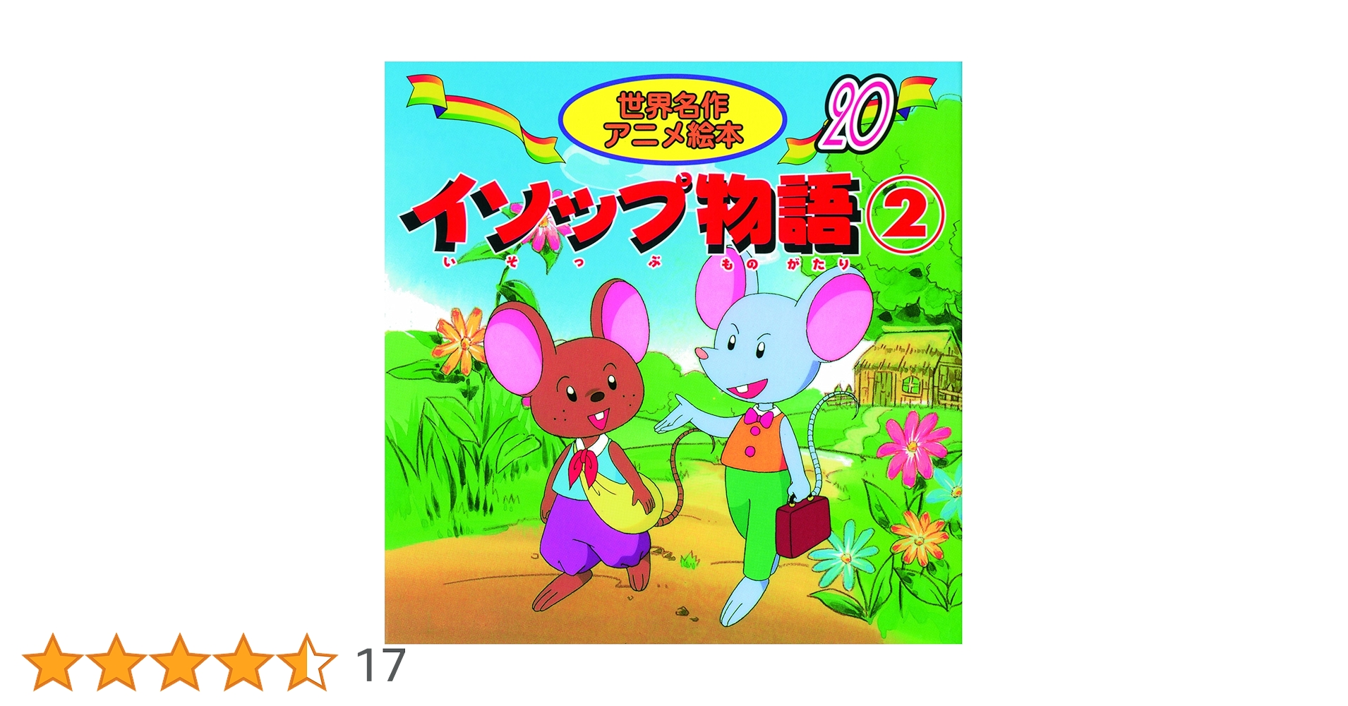 Amazon.co.jp: イソップ物語 (2) (世界名作アニメ絵本 20