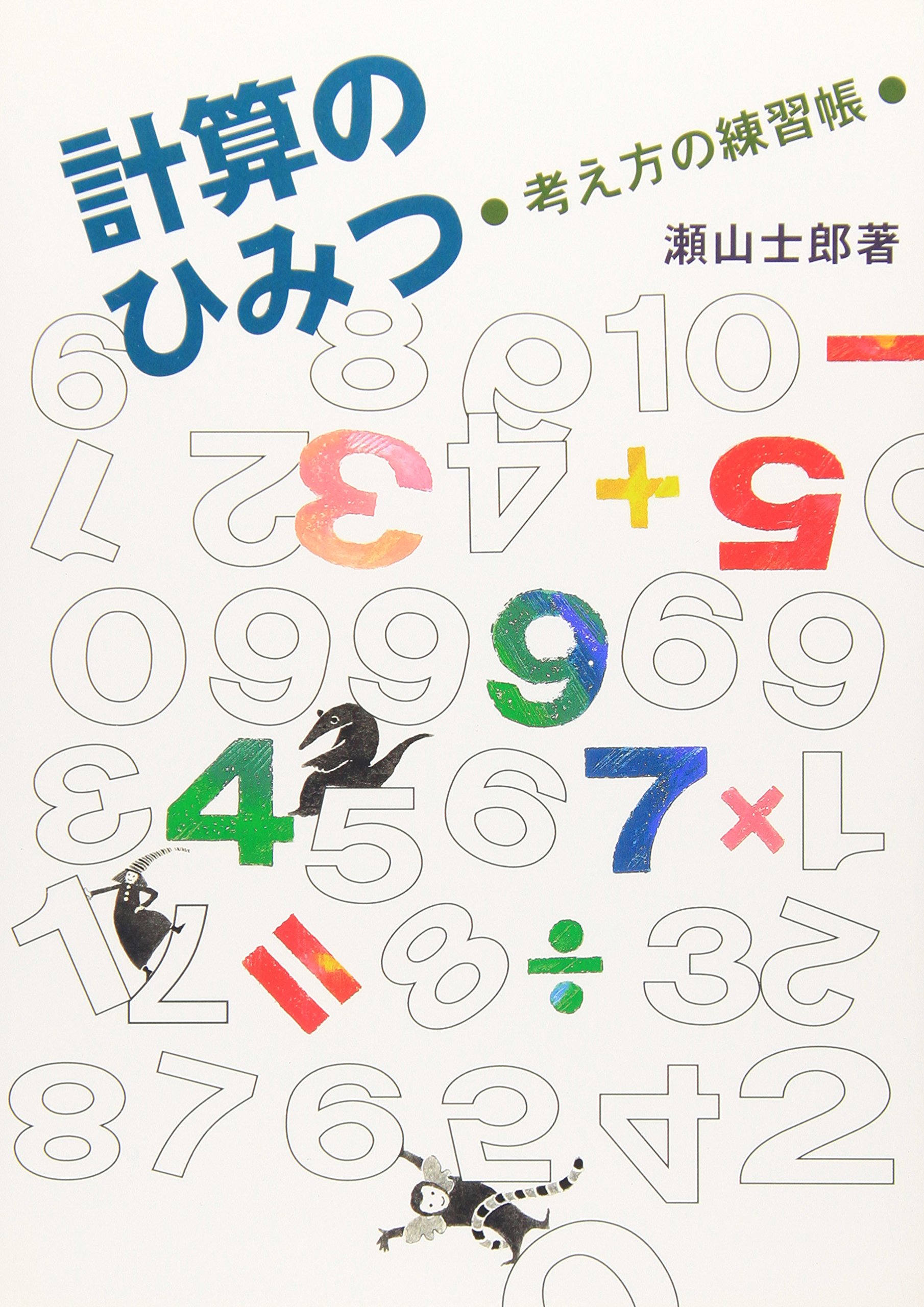 計算のひみつ: 考え方の練習帳 | 瀬山 士郎 |本 | 通販 | Amazon