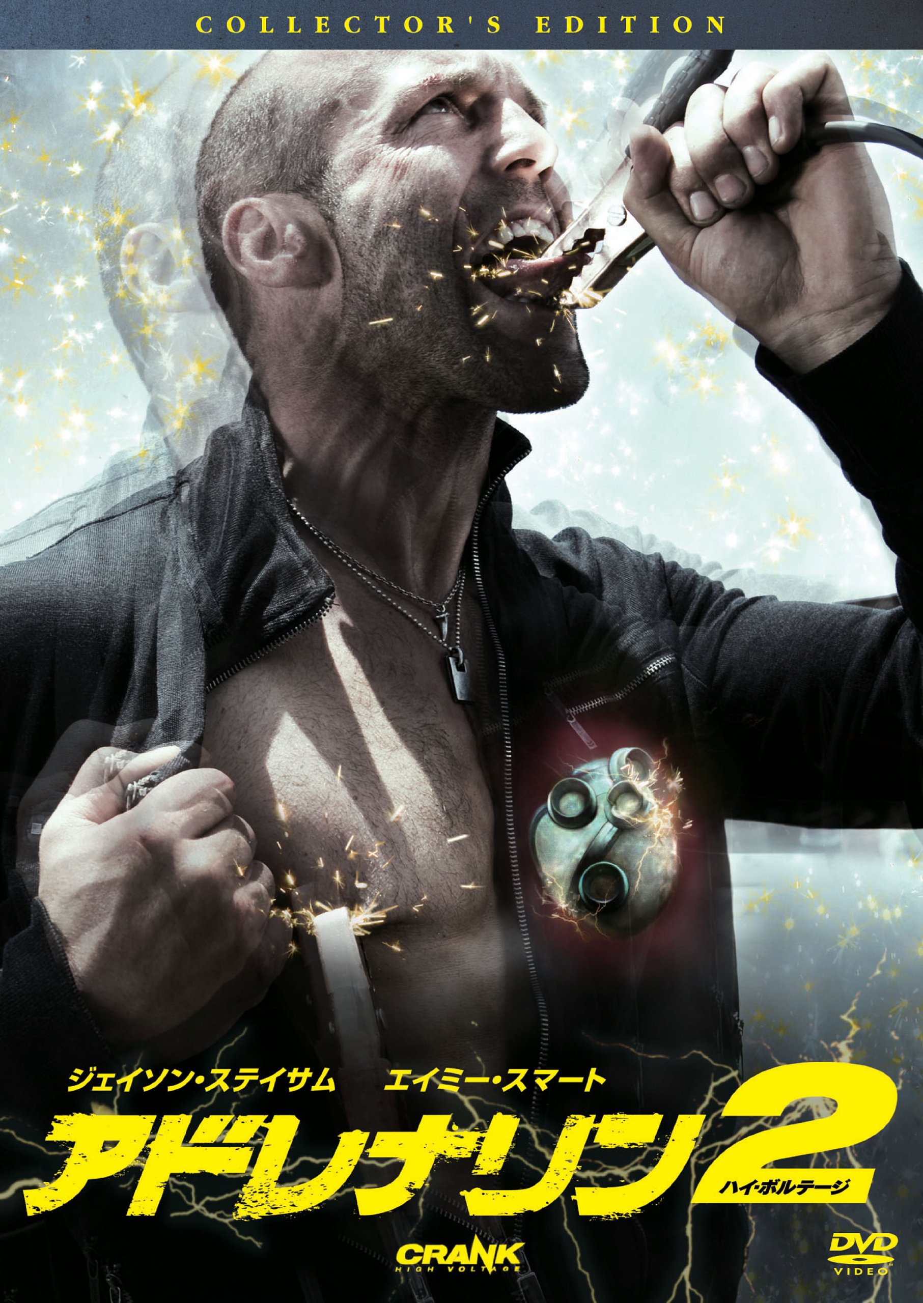 Amazon.co.jp: アドレナリン2 ハイ・ボルテージ コレクターズ