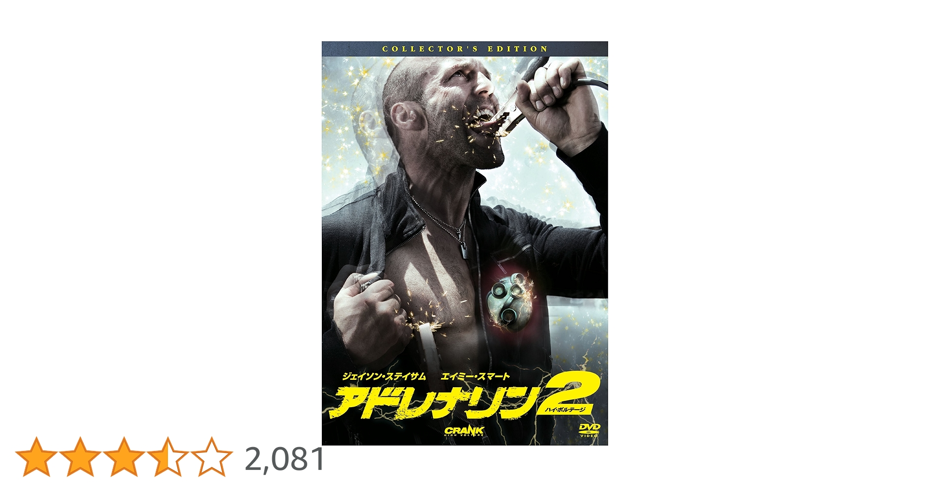 Amazon.co.jp: アドレナリン2 ハイ・ボルテージ コレクターズ