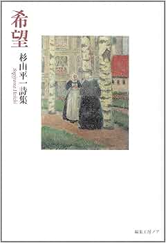 【中古】 幽界より/書肆山田/小林茂（詩人１） ☆古書］☆追加あり 日本近代詩 某氏蔵書より – 古書と古本 徒然